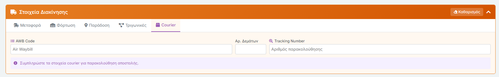 Στοιχεία Διακίνησης - Courier