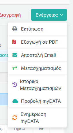 Κουμπί Ενέργειες Παραστατικού