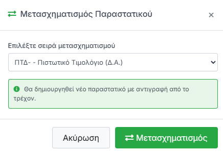 Modal Μετασχηματισμού Παραστατικού
