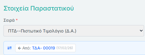 Σύνδεσμος αρχικού παραστατικού μετά μετασχηματισμό