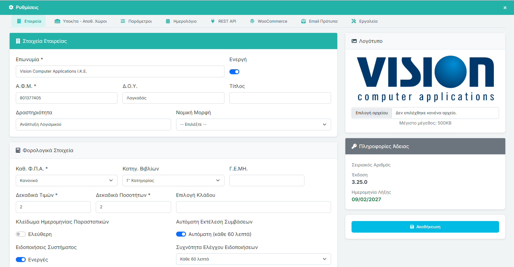 Ρυθμίσεις - Στοιχεία Εταιρείας & Φορολογικά Στοιχεία
