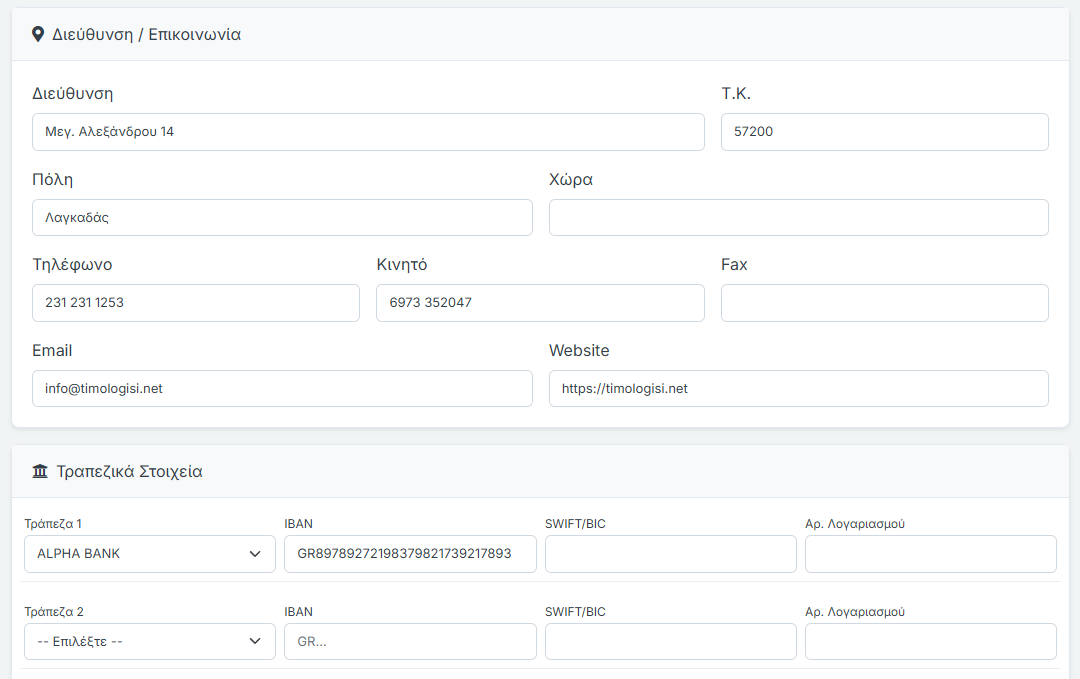 Ρυθμίσεις - Διεύθυνση, Επικοινωνία & Τραπεζικά Στοιχεία