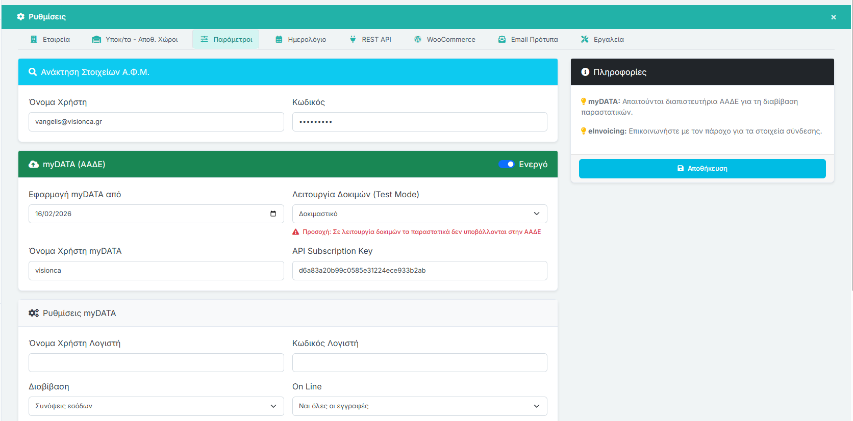 Ρυθμίσεις - Παράμετροι & myDATA (ΑΑΔΕ)