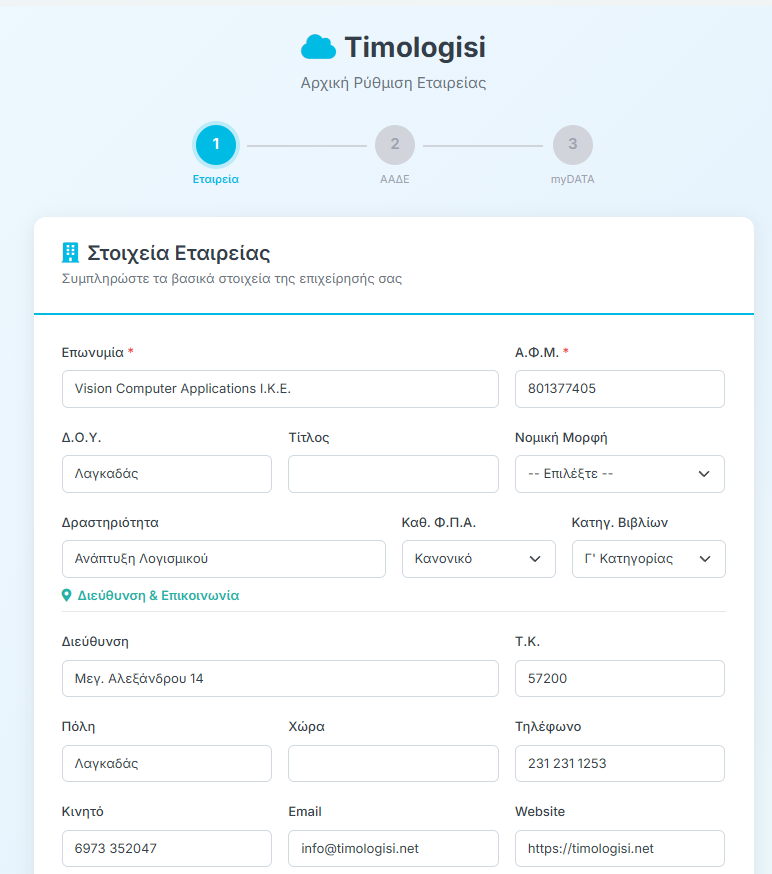 Wizard Βήμα 1 - Στοιχεία Εταιρείας & Επικοινωνία