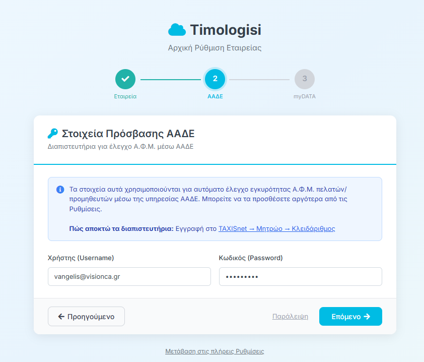 Wizard Βήμα 2 - Στοιχεία Πρόσβασης ΑΑΔΕ