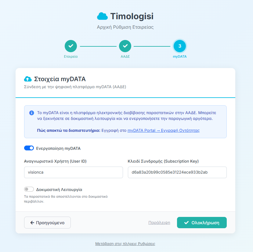 Wizard Βήμα 3 - Στοιχεία myDATA